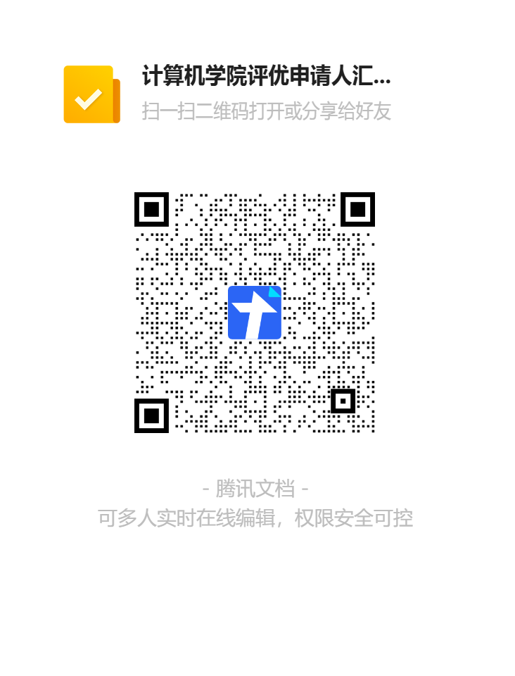 计算机学院评优申请人汇总表二维码.png